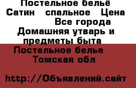 Постельное бельё Сатин 2 спальное › Цена ­ 3 500 - Все города Домашняя утварь и предметы быта » Постельное белье   . Томская обл.